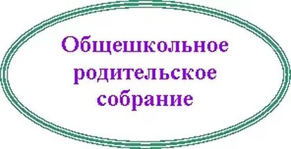 Итоговое общешкольное родительское собрание презентация
