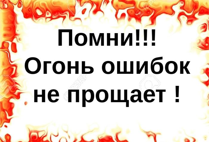 Огонь ошибок не прощает презентация